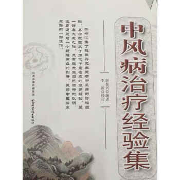 中風病治療經驗集趙振興 中風病治療經驗集趙振興