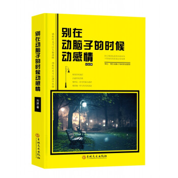 別在動(dòng)腦子的時(shí)候動(dòng)感情 別在動(dòng)腦子的時(shí)候動(dòng)感情