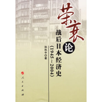 《榮衰論戰后日本經濟史》讀后感：戰后日本經濟，從崩潰到崛起的驚天逆轉