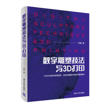 數(shù)字雕塑技法與3D打印 數(shù)字雕塑技法與3D打印