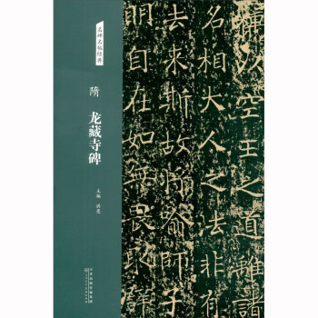 名碑名帖經(jīng)典隋龍藏寺碑 名碑名帖經(jīng)典隋龍藏寺碑
