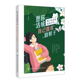 愿你活成自己喜歡的樣子 愿你活成自己喜歡的樣子