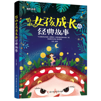 影響女孩成長的經典故事 影響女孩成長的經典故事
