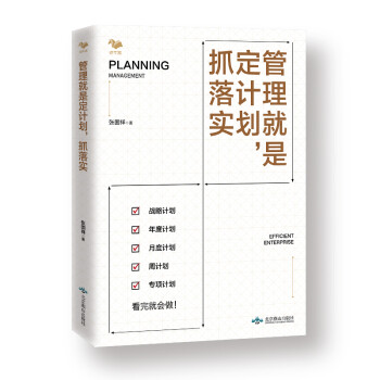 管理就是定計(jì)劃，抓落實(shí)