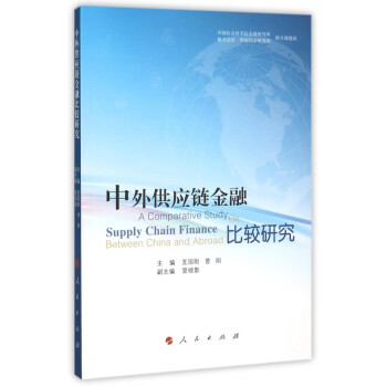 中外供應鏈金融比較研究 中外供應鏈金融比較研究