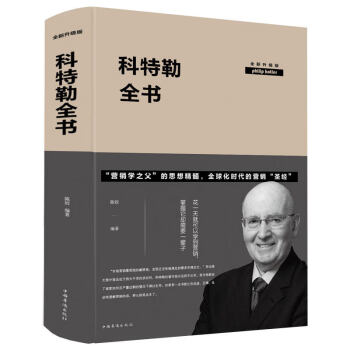 科特勒全書全新升級版 科特勒全書全新升級版