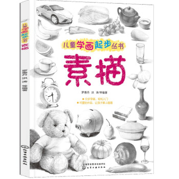 兒童學畫起步叢書素描 兒童學畫起步叢書素描