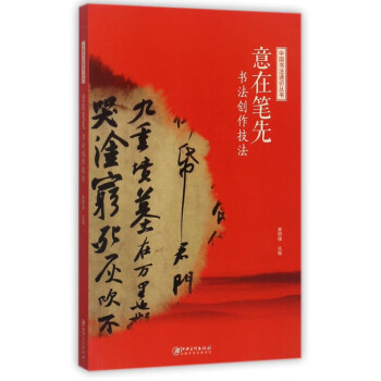 意在筆先書法創(chuàng)作技法 意在筆先書法創(chuàng)作技法