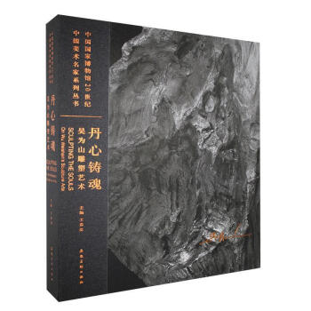 丹心鑄魂吳為山雕塑藝術(shù) 丹心鑄魂吳為山雕塑藝術(shù)