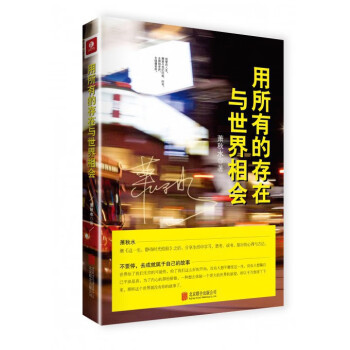 用所有的存在與世界相會(huì) 用所有的存在與世界相會(huì)