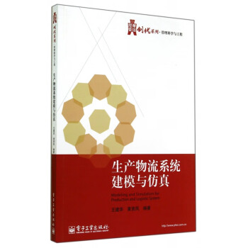 生產(chǎn)物流系統(tǒng)建模與仿真 生產(chǎn)物流系統(tǒng)建模與仿真