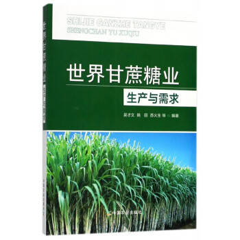 世界甘蔗糖業生產與需求 世界甘蔗糖業生產與需求