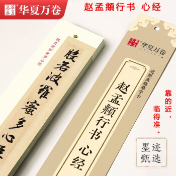 歷代名家書心經趙孟頫 歷代名家書心經趙孟頫