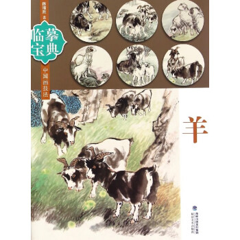 羊/臨摹寶典中國畫技法