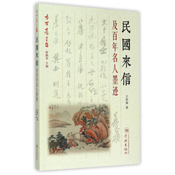 民國來信及百年名人墨跡