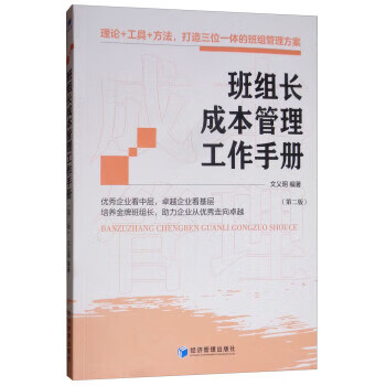 班組長成本管理工作手冊