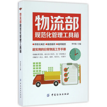 物流部規(guī)范化管理工具箱 物流部規(guī)范化管理工具箱