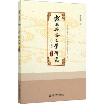 戲曲與俗文學(xué)研究第8輯 戲曲與俗文學(xué)研究第8輯
