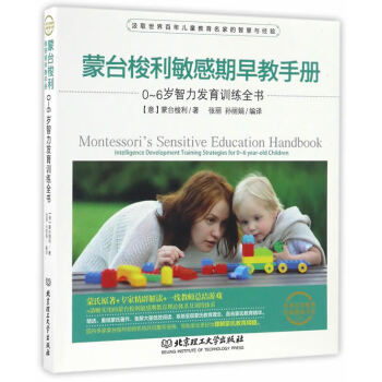 蒙臺(tái)梭利敏感期早教手冊(cè) 蒙臺(tái)梭利敏感期早教手冊(cè)