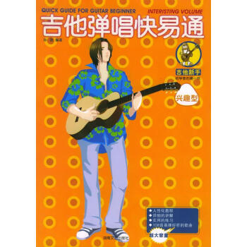 吉他彈唱快易通興趣型 吉他彈唱快易通興趣型