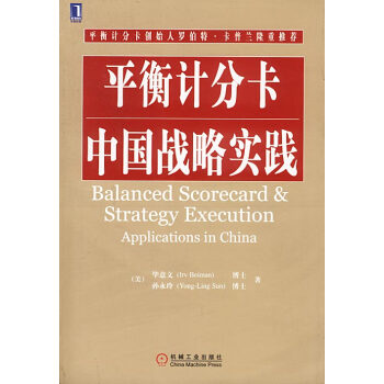 平衡計分卡中國戰(zhàn)略實踐 平衡計分卡中國戰(zhàn)略實踐