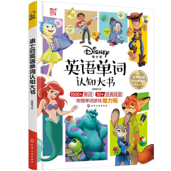 迪士尼英語單詞認知大書 迪士尼英語單詞認知大書