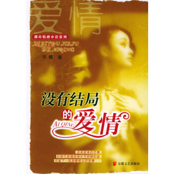 長篇小說沒有結局的愛情 長篇小說沒有結局的愛情