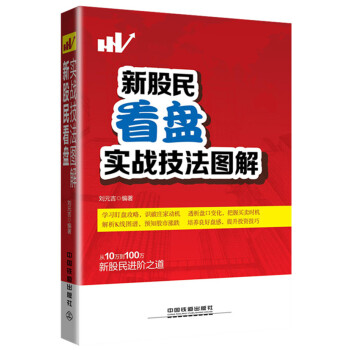 新股民看盤實戰技法圖解 新股民看盤實戰技法圖解