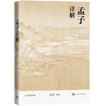 孟子詳解/人文傳統經典 孟子詳解/人文傳統經典