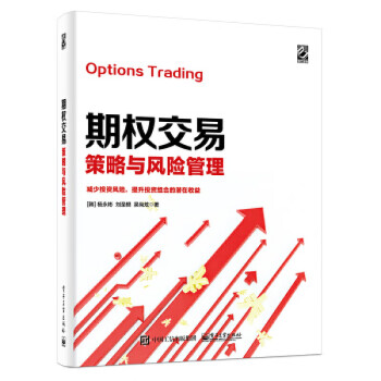期權交易策略與風險管理 期權交易策略與風險管理