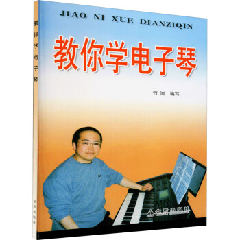 教你學(xué)電子琴竹崗編 教你學(xué)電子琴竹崗編