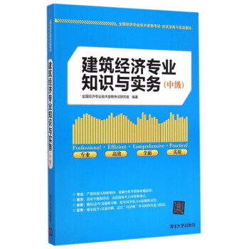 建筑經(jīng)濟(jì)專業(yè)知識與實(shí)務(wù) 建筑經(jīng)濟(jì)專業(yè)知識與實(shí)務(wù)