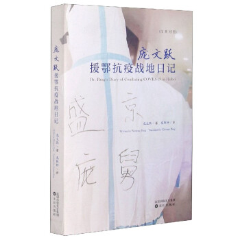 龐文躍援鄂抗疫戰地日記 龐文躍援鄂抗疫戰地日記