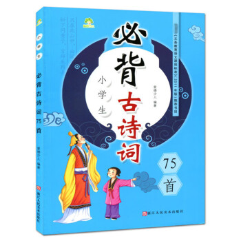 小學(xué)生必背古詩(shī)詞75首 小學(xué)生必背古詩(shī)詞75首