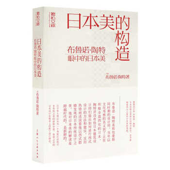日本美的構造/聽松文庫 日本美的構造/聽松文庫
