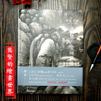 細(xì)品名畫龔賢的繪畫世界 細(xì)品名畫龔賢的繪畫世界
