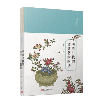 明清時代的盆景藝術(shù)圖譜 明清時代的盆景藝術(shù)圖譜