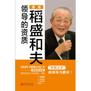 漫畫稻盛和夫領導的資質 漫畫稻盛和夫領導的資質