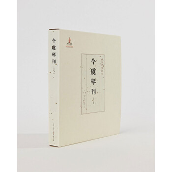 現代琴學叢刊今虞琴刊 現代琴學叢刊今虞琴刊