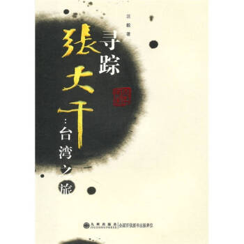 尋蹤張大千臺灣之旅汪毅 尋蹤張大千臺灣之旅汪毅