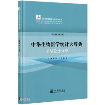 中華生物醫(yī)學(xué)統(tǒng)計(jì)大辭典 中華生物醫(yī)學(xué)統(tǒng)計(jì)大辭典