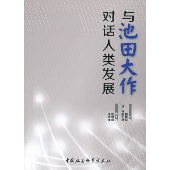 與池田大作對話人類發展 與池田大作對話人類發展