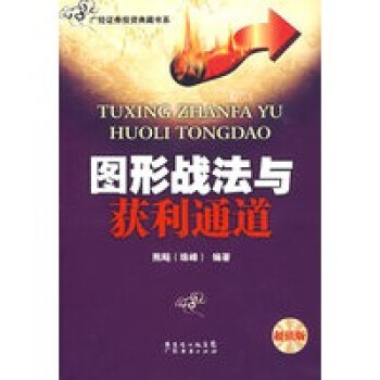 《圖形戰(zhàn)法與獲利通道》 《圖形戰(zhàn)法與獲利通道》