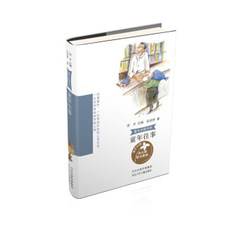 童年中國(guó)書系3童年往事 童年中國(guó)書系3童年往事