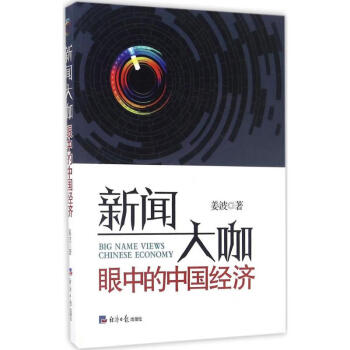 新聞大咖眼中的中國(guó)經(jīng)濟(jì) 新聞大咖眼中的中國(guó)經(jīng)濟(jì)