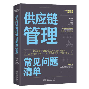 供應(yīng)鏈管理常見問題清單 供應(yīng)鏈管理常見問題清單