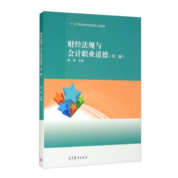 財經法規與會計職業道德
