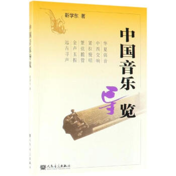 中國音樂導(dǎo)覽靳學(xué)東 中國音樂導(dǎo)覽靳學(xué)東