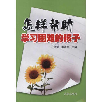 怎樣幫助學(xué)習(xí)困難的孩子 怎樣幫助學(xué)習(xí)困難的孩子