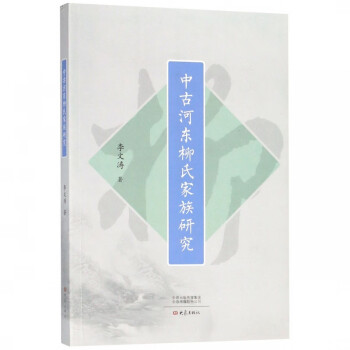書中古河東柳氏家族研究 書中古河東柳氏家族研究